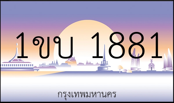 1ขบ 1881